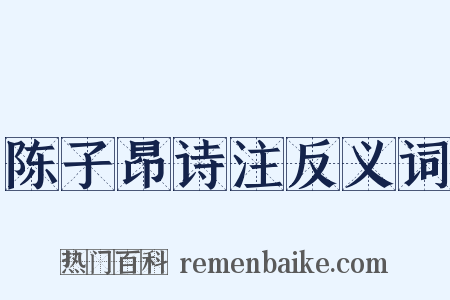 陈子昂诗注反义词是什么意思的图片